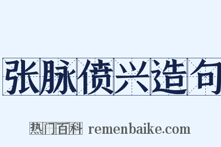 张脉偾兴造句是什么意思的图片